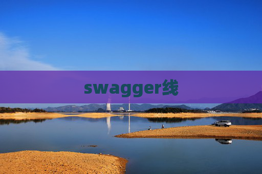 swagger线