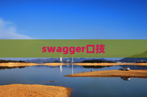 swagger口技
