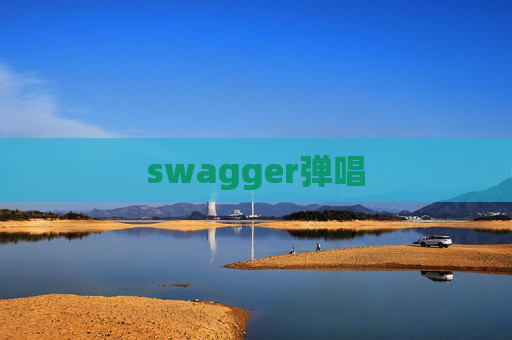 swagger弹唱